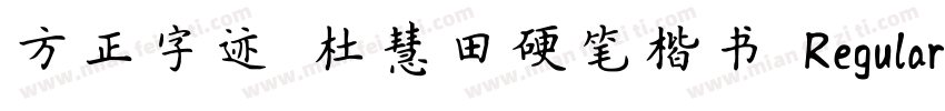 方正字迹 杜慧田硬笔楷书 Regular字体转换